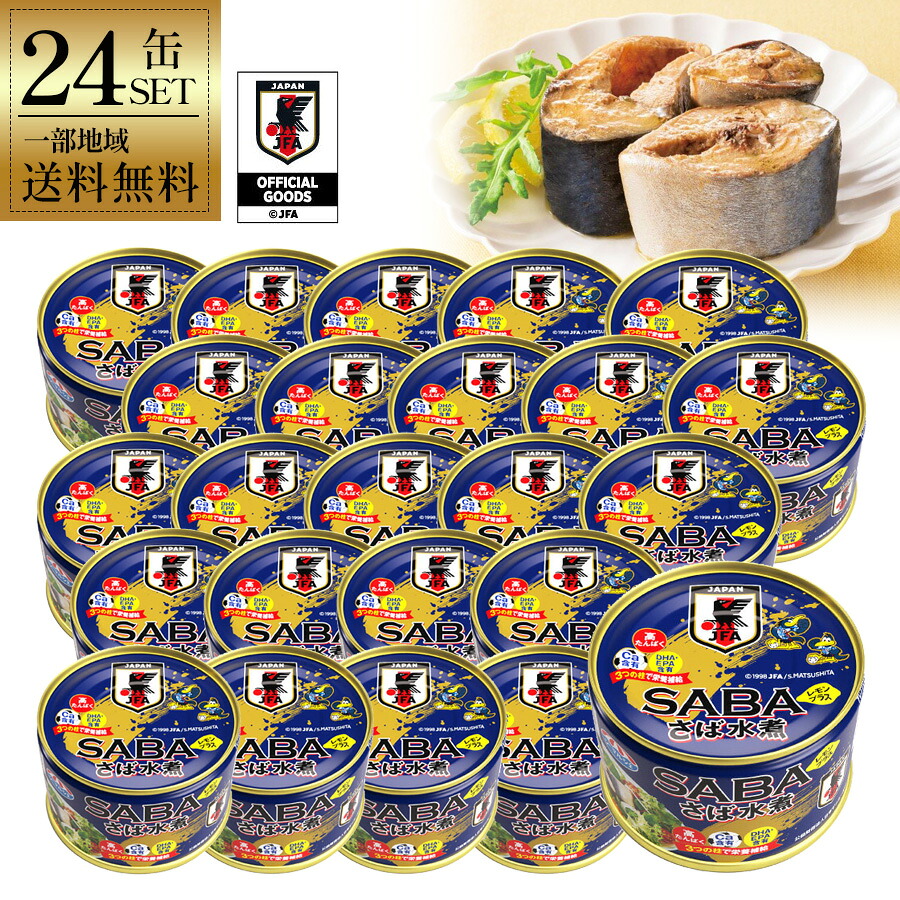 【一部地域送料無料】 さば水煮レモンプラス 24缶 145g サッカー日本代表 オフィシャルライセンス 国産 鯖缶 さば缶 鯖 サバ 缶詰め 水煮 レモン 爽やか DHA EPA カルシウム 栄養補給 備蓄 非常食 まとめ買い ギフト 贈り物 酒のいしかわ