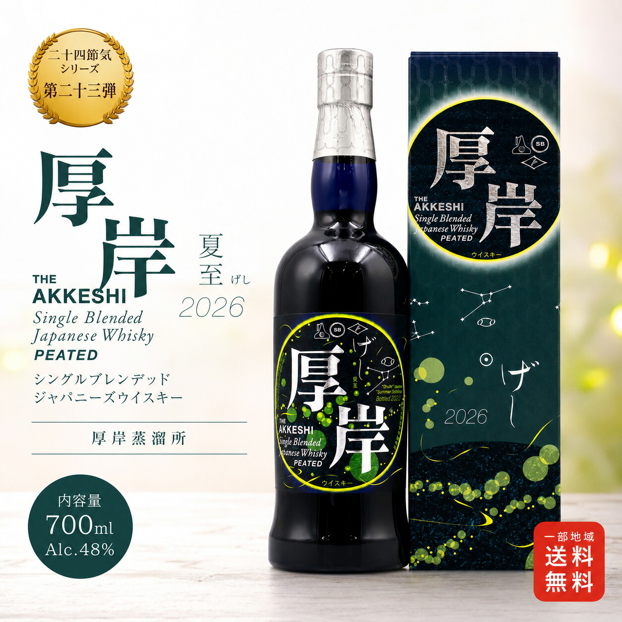 【一部地域送料無料】厚岸 夏至 シングルブレンデッド ジャパニーズウイスキー 700ml 48% げし 2026 二十四節気 シリーズ 第23弾 厚岸蒸溜所 数量限定 ウイスキー ウィスキー クラフト 地ウイスキー ギフト プレゼント 贈り物 誕生日 お祝い カートン|ワイン&ビール通販 酒のいしかわ