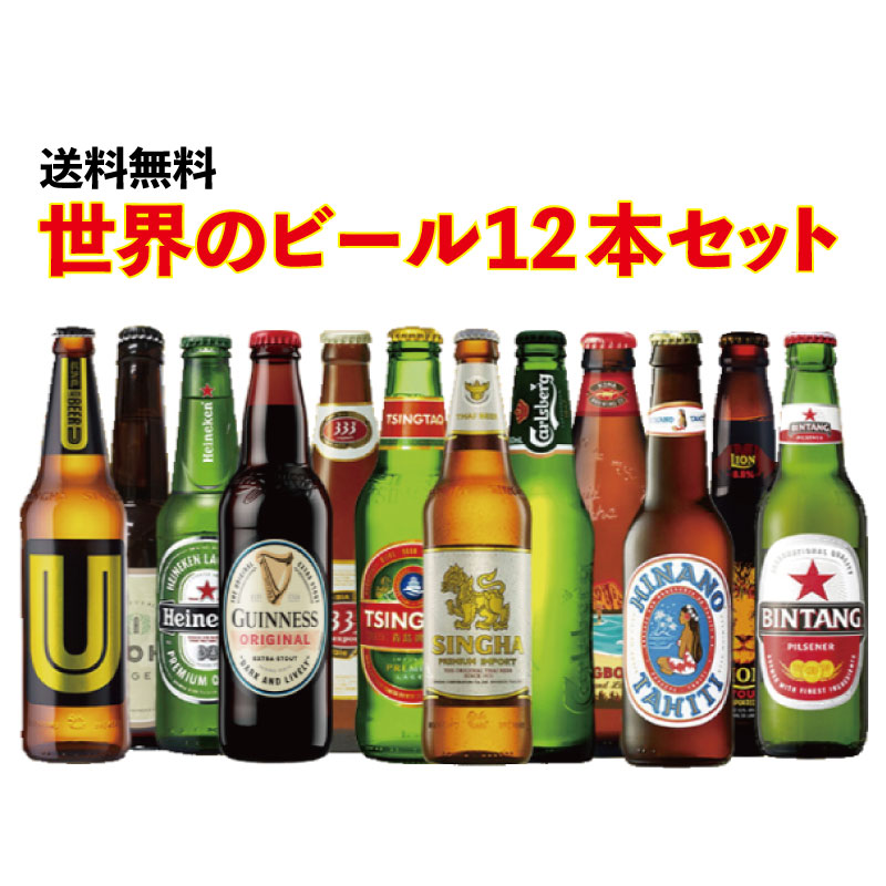 楽天市場 当店おすすめ 送料無料 世界のビールを飲み比べ 世界の超人気ビール 12本セット 輸入ビール 海外のビール 贈答用 ギフト プレゼント 父の日 お中元 お歳暮 World Beer Set 12 ワイン ビール通販 酒のいしかわ