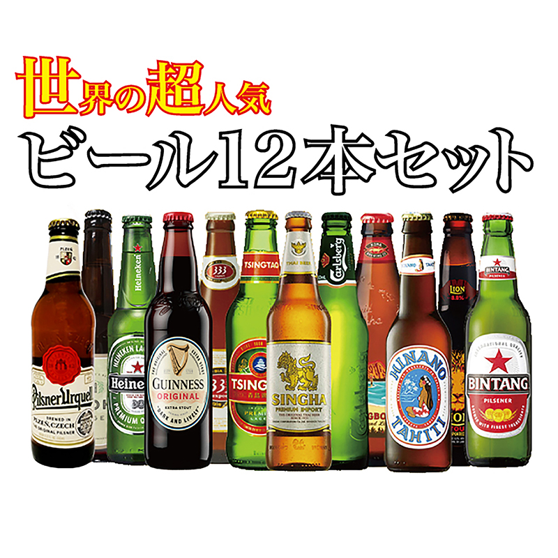 楽天市場 当店おすすめ 送料無料 世界のビールを飲み比べ 世界の超人気ビール 12本セット 輸入ビール 海外のビール 贈答用 ギフト プレゼント 父の日 お中元 お歳暮 World Beer Set 12 ワイン ビール通販 酒のいしかわ