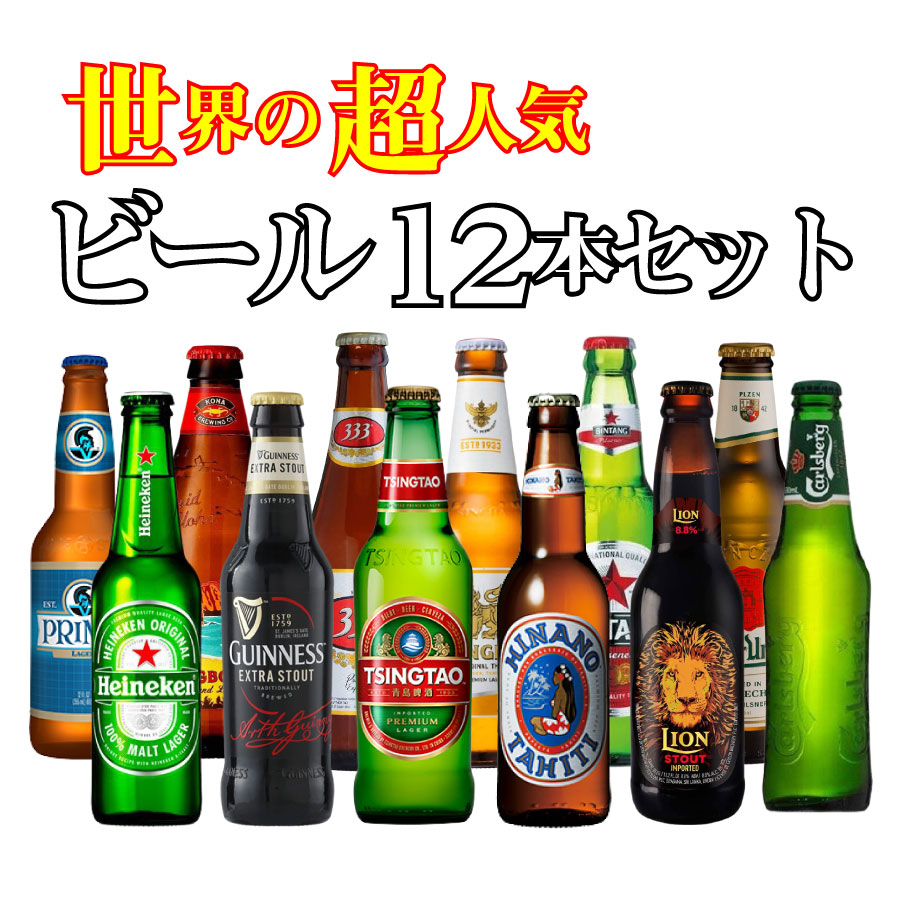 楽天市場 当店おすすめ 送料無料 世界のビールを飲み比べ 世界の超人気ビール 12本セット 輸入ビール 海外のビール 贈答用 ギフト プレゼント 父の日 お中元 お歳暮 World Beer Set 12 ワイン ビール通販 酒のいしかわ