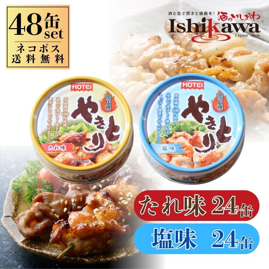 【一部地域送料無料】 ホテイフーズ やきとり 缶詰 48缶セット（塩味24缶＋たれ味24缶） 2ケース 詰め合わせ ホテイ やきとり缶 焼き鳥 国産鶏肉 炭火焼 おつまみ 防災 備蓄 非常食 保存食 ローリングストック 箱買い 業務用 酒のいしかわ