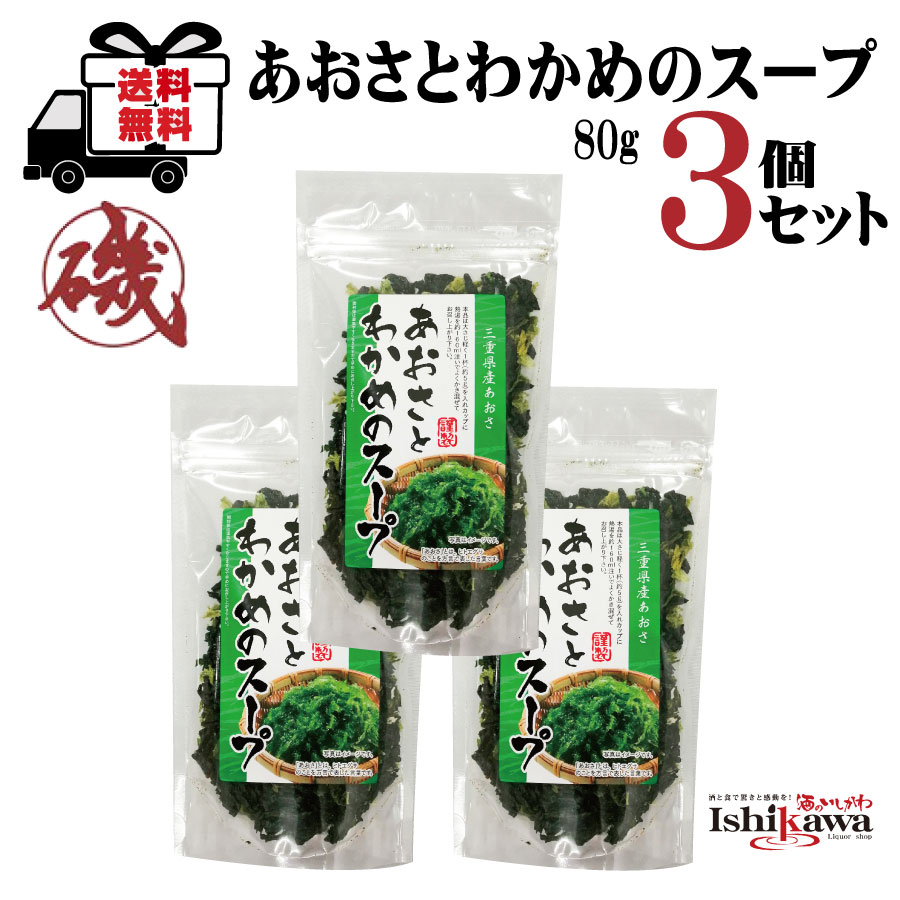 ３個セット あおさとわかめのスープ 80g レビューを書けば送料当店負担 3袋セット クリックポスト限定 送料無料 日時指定 代引き不可 のどぐろの粉末入り あおさ 同梱不可 激安人気新品 ひとえぐさ K やホタテパウダー