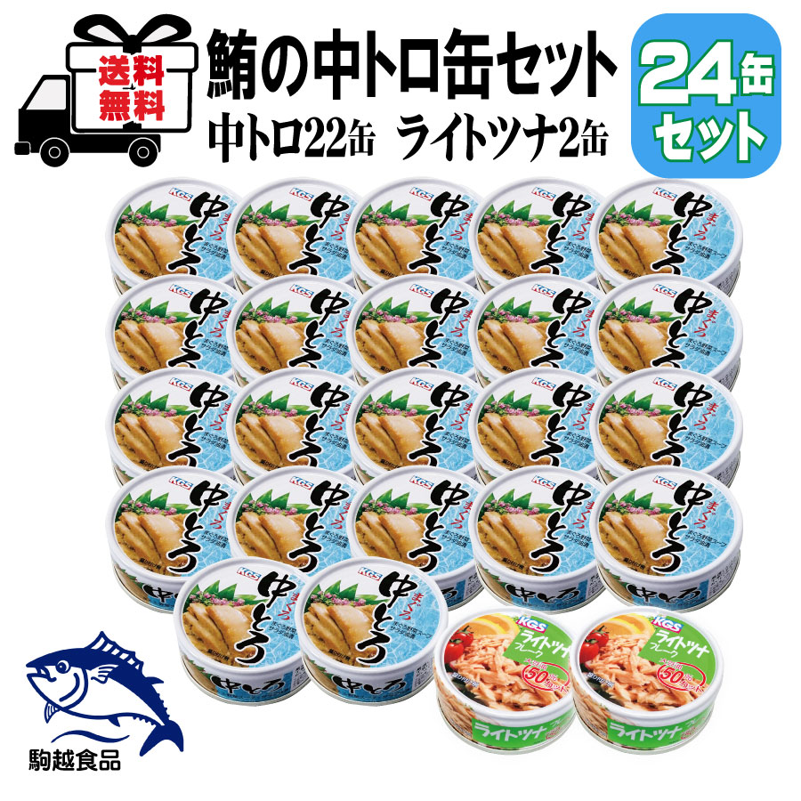 まぐろ 中とろ缶 24缶 セット 22缶 70g ライトツナ 70g 2缶 駒越食品 缶詰 一部地域 送料無料 まとめ買い 中とろ缶 ライトツナ缶 備蓄 非常食 キャンプ 人気 保存食 防災