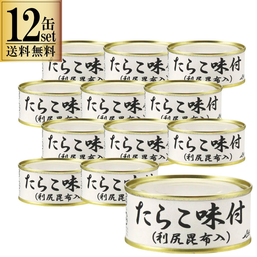【一部地域送料無料】 たらこ 味付 缶詰 利尻昆布入 100g 12缶セット ストー缶詰 たらこ缶 醤油味 魚介 惣菜 おかず おつまみ 酒 晩酌 国産 保存食 非常食 備蓄 まとめ買い 12個 北海道 海の幸 詰め合わせ 贈り物 ギフト プレゼント / 酒のいしかわ 福島 いわき