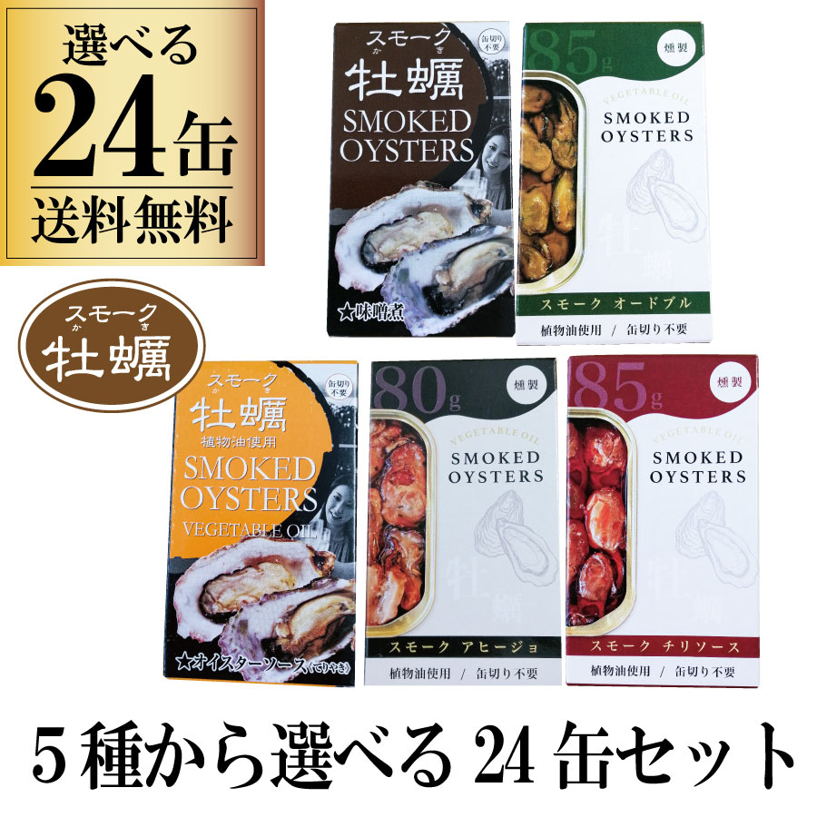選べる 缶詰 24缶セット カネイ岡 スモーク牡蠣 かき 食べ比べ 一部地域送料無料 一品 贅沢 バーベキュー キャンプ キャンプ飯 家飲み 保存 簡単 手軽 パーティー 牡蠣 時短レシピ 料理 備蓄  福袋 バラエティ オードブル てりやき ピリ辛