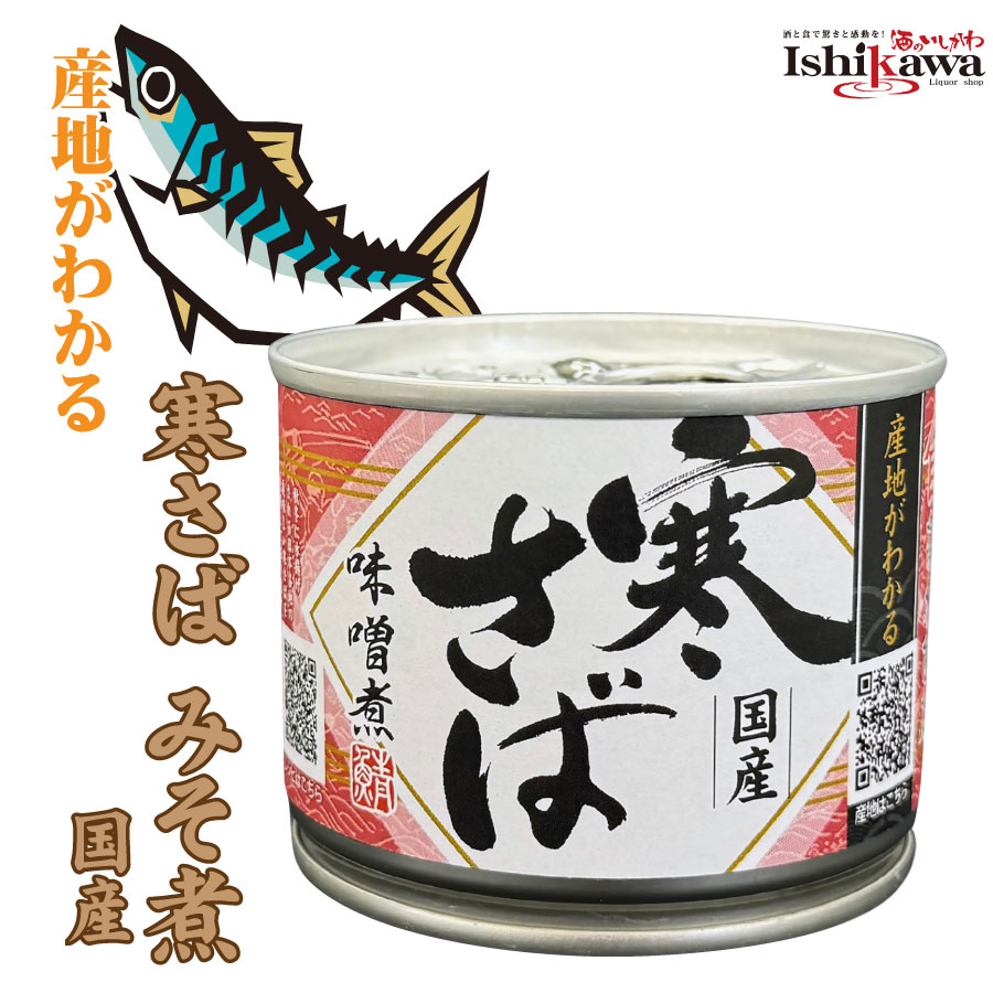 楽天市場】高木商店 産地がわかる 寒さば水煮 缶 190g さば 缶詰 カンヅメ 鯖缶 鯖 缶詰め 保存食 非常食 さば缶 サバ缶 6缶 12缶  まとめ買い sku : ワイン＆ビール通販 酒のいしかわ