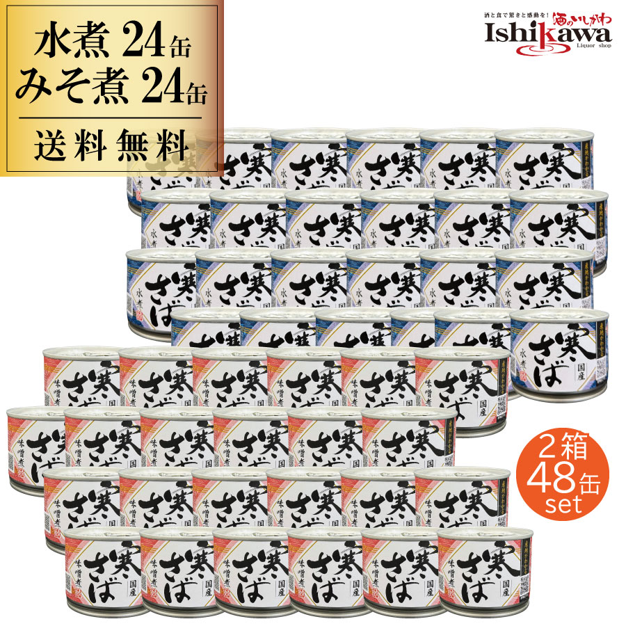 産地がわかる さば水煮24缶 さば味噌煮24缶セット　選べる サバ缶  高木商店 寒さば 水煮 国産 190g 水煮24缶＋みそ煮24缶セット[N] さば 缶詰 カンヅメ  お酒 日本酒 ワイン ビール 国産 おつまみ お取り寄せ グルメ 48缶 一部地域送料無料  福袋 バラエティ