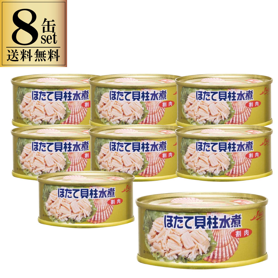 ほたて貝柱水煮 ストー缶詰 95g 8缶セット ホタテ缶 おつまみ 割肉 帆立 国産 北海道 一部地域送料無料