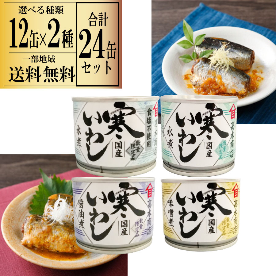 楽天市場】【一部地域送料無料】 高木商店 寒いわし 水煮 食塩不使用