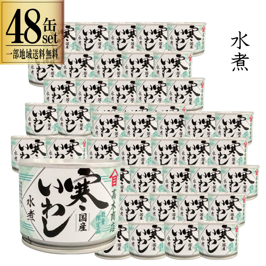 48缶セット 高木商店 寒いわし 水煮 190g 缶 いわし缶 缶詰 缶詰め 鰯缶 鰯缶詰め 保存食 備蓄 おすすめ おつまみ ワイン 焼酎 酒 晩酌  一部地域送料無料 非常食 国産 業務用 時短レシピ 簡単料理 非常食 丼 パスタ ピザ ピラフ アレンジ