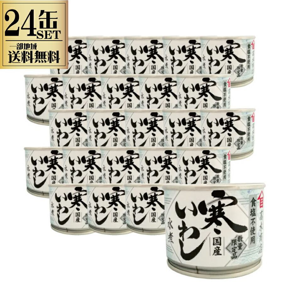 24缶セット 高木商店 寒いわし 水煮食塩不使用 190g 24缶セット 缶 缶詰め いわし缶 缶詰 缶詰め 鰯缶 鰯缶詰め 保存食 備蓄 おすすめ おつまみ ワイン 焼酎 酒 晩酌  一部地域送料無料 非常食 国産 業務用 時短レシピ 簡単料理 非常食 丼 パスタ ピザ ピラフ アレンジ