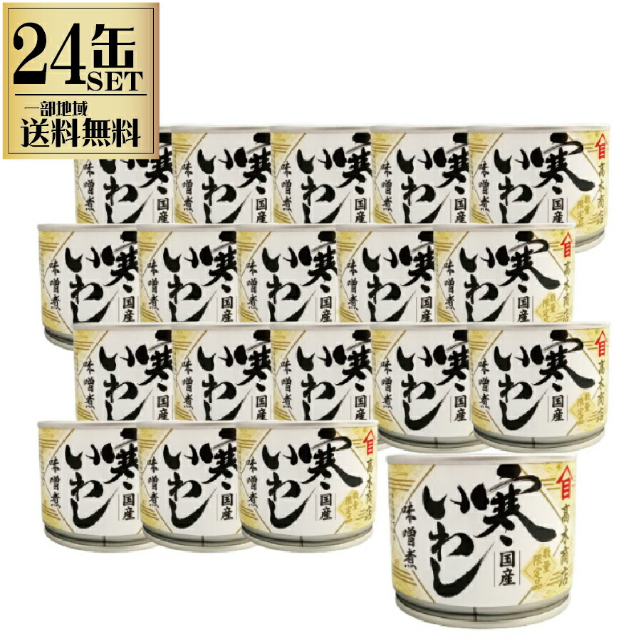 24缶セット 高木商店 寒いわし みそ煮 190g 缶 缶詰 いわし缶 鰯缶 鰯缶詰め 保存食 備蓄 おすすめ おつまみ ワイン 焼酎 酒 晩酌 寒いわし 一部地域送料無料 非常食 国産 業務用 時短レシピ 簡単料理 非常食 丼 パスタ ピザ ピラフ アレンジ