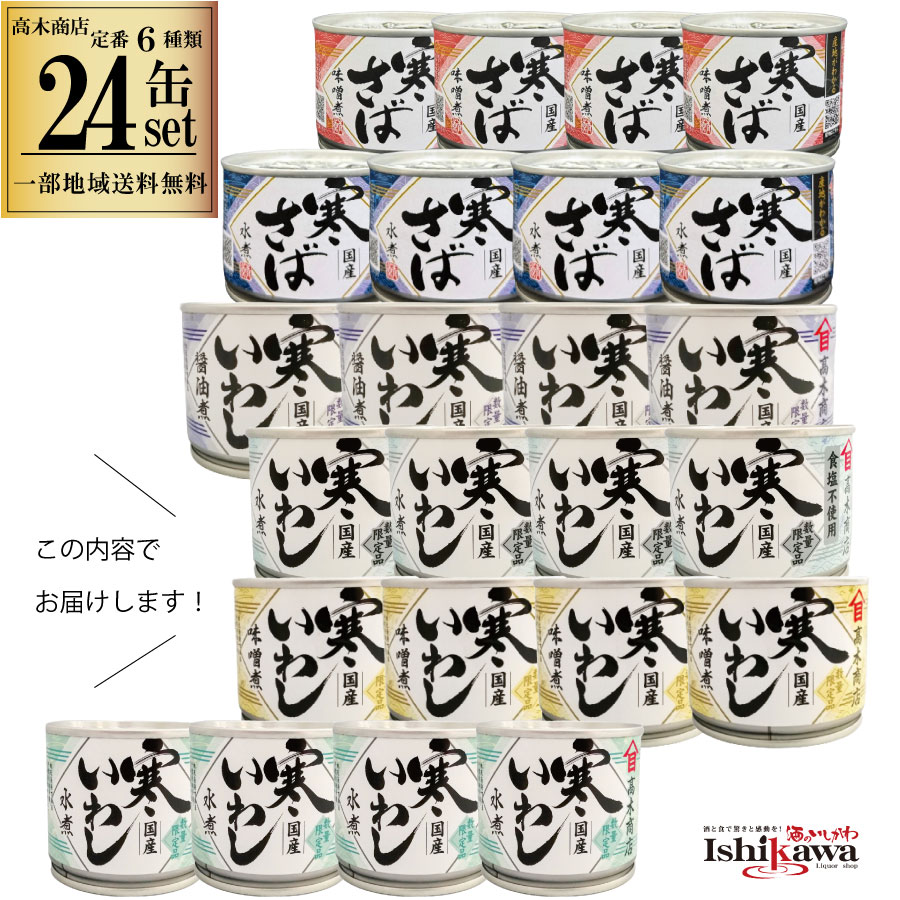 高木商店  缶詰め ６種類24缶セット  バラエタルセット 産地がわかる寒さば水煮  味噌煮 寒いわし 醤油煮 水煮 味噌煮 食塩不使用 190g 缶 さば缶 いわし缶 鯖缶 鯖缶詰め 鰯缶 鰯缶詰め 保存食 備蓄 おすすめ おつまみ ワイン 焼酎 酒 晩酌  寒さば 一部地域送料無料