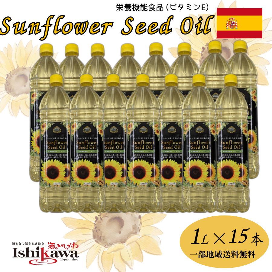 【一部地域送料無料 同梱不可】 ひまわり油 1L × 15本セット スペイン産 ビタミンE 栄養機能食品 ヒマワリ油 ひまわり種子油 サンフラワーオイル 揚げ物 炒め物 健康 オイル ドレッシング 大容量 業務用 sku