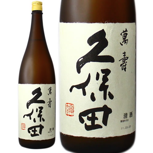 久保田 萬寿 朝日酒造 1800ml 純米大吟醸酒 新潟県 一部地域送料無料