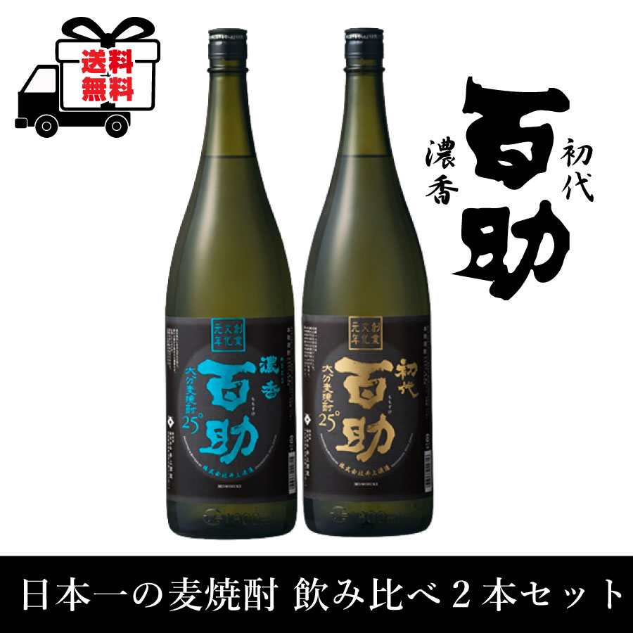 開店記念セール！】 日本一の麦焼酎飲み比べ 2本セット濃厚 百助 初代