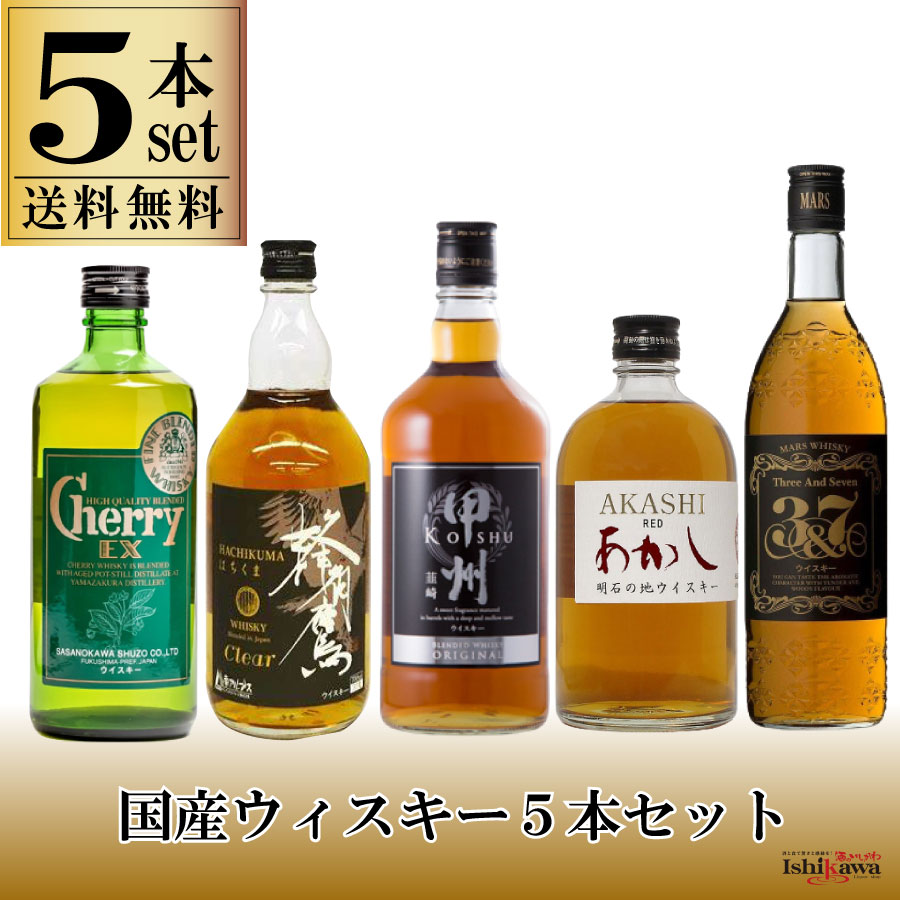 海外最新 送料無料 国産 ウイスキー 5本セット 飲み比べ ジャパニーズ