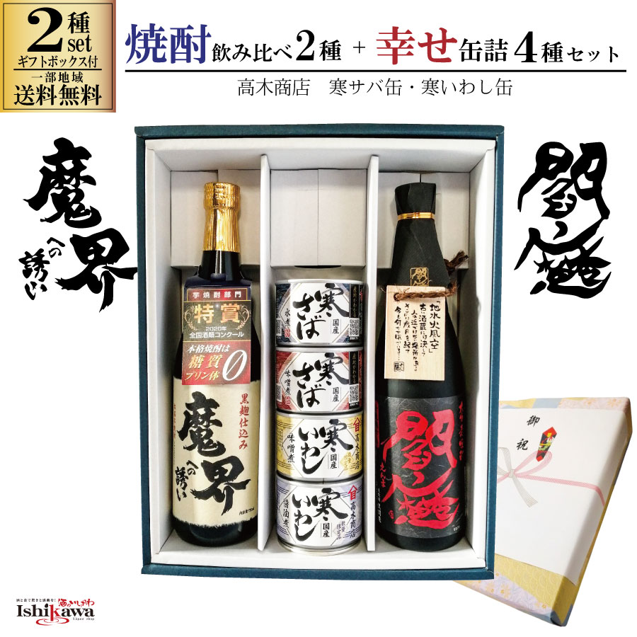 本格焼酎　魔王／佐藤黒 720ml × 2本セット 楽天市場】魔王・佐藤黒【3種選べるおつまみセット】720ml×2本