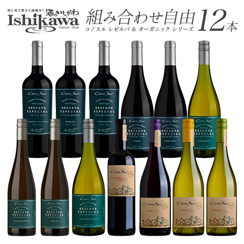 組み合わせ自由 コノスル レゼルバ エスペシャル ＆ オーガニック 12本 ワインセット チリ 750ml 