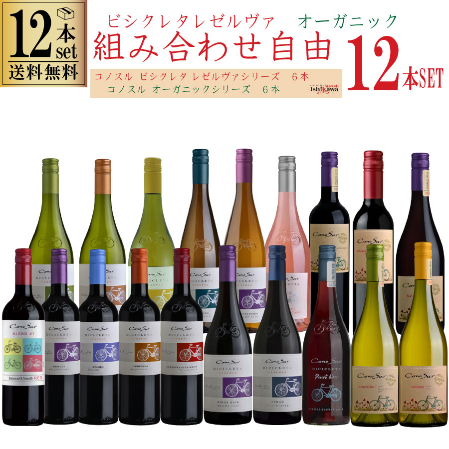 特別価格 楽天市場】組み合わせ自由 コノスル ビシクレタ レゼルバ ワイン