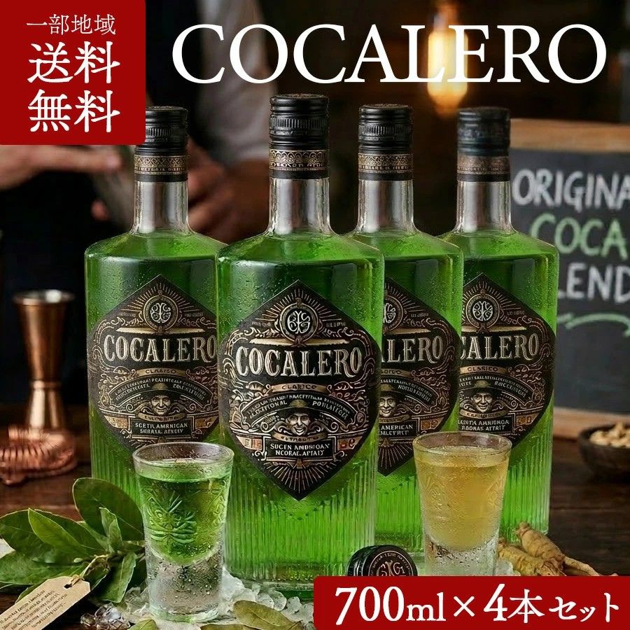 【一部地域送料無料】コカレロ 700ml 4本セット 29度 クラシコ リキュール スピリッツ ボムグラス コカの葉 パーティー イベント 忘年会 新年会 まとめ買い セット販売 薬草酒 ハーブ リキュール カクテル ショット 宅飲み 飲み会 バー パリピ 酒 贈答 ギフト　並行品｜ワイン＆ビール通販　酒のいしかわ