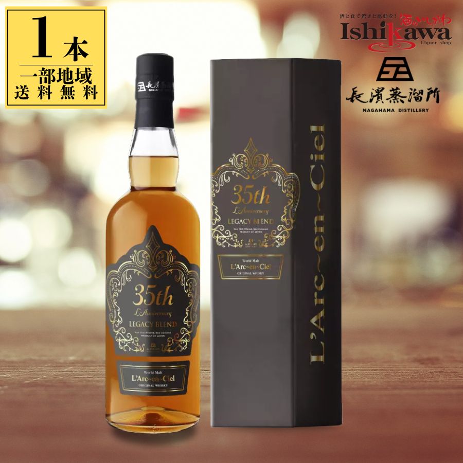 父の日 2026 数量限定 L&rsquo;Arc-en-Ciel 35th Anniversary Whisky LEGACY BLEND 700ml 47度 長濱蒸溜所 ラルクアンシエル 35周年記念 ブレンデッドモルト ウイスキー レガシー ギフト プレゼント / 酒のいしかわ 福島 いわき 一部地域送料無料｜ワイン＆ビール通販　酒のいしかわ