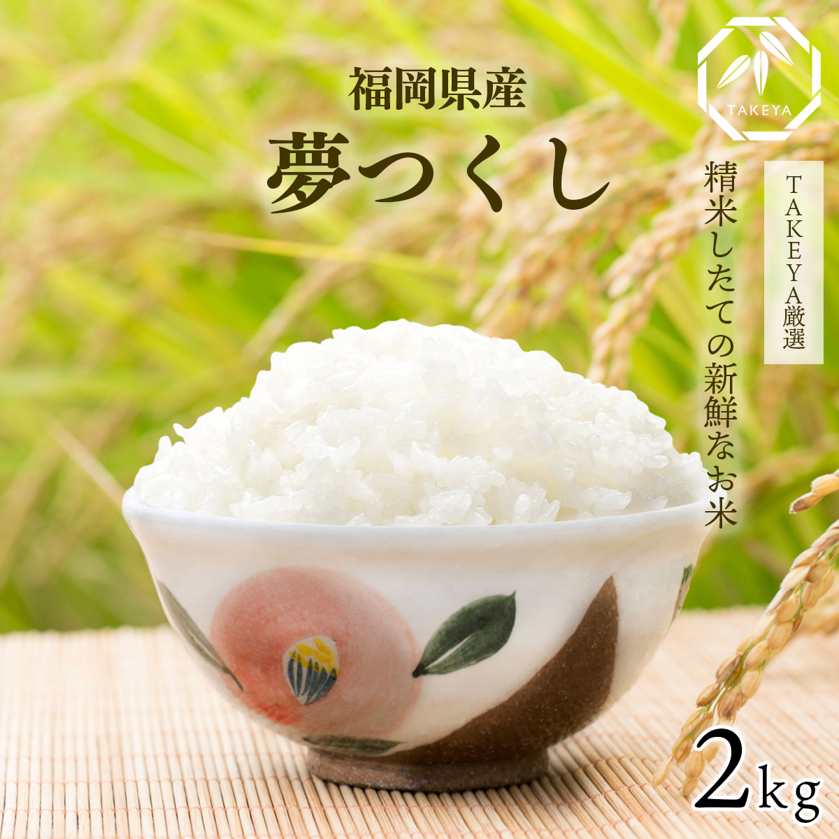 米　新米　福岡県産　夢つくし　精米　30キロ 白米 夢つくし 30Kg」の人気商品一覧 | 安い商品を通販サイト