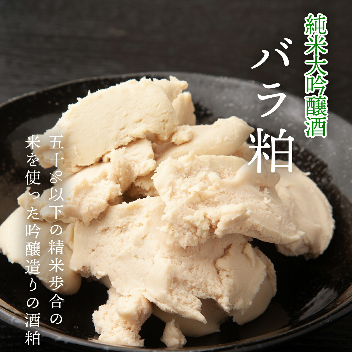 TAKEYAのバラ粕 純米大吟醸酒粕 10kg