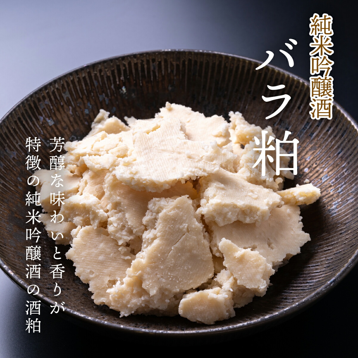 TAKEYAのバラ粕 純米吟醸酒粕 10kg