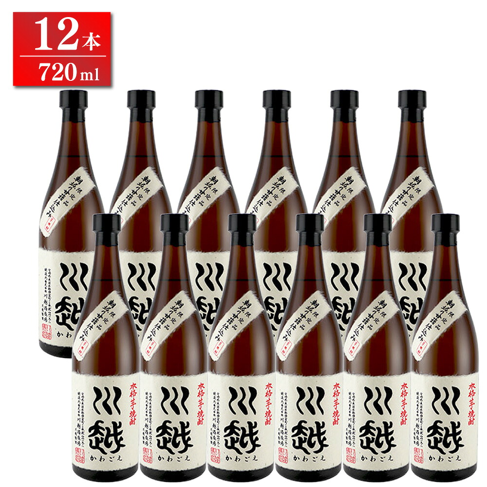 【人気の芋焼酎】川越(かわごえ)　芋焼酎25°　720ml　12本セット 16,121円