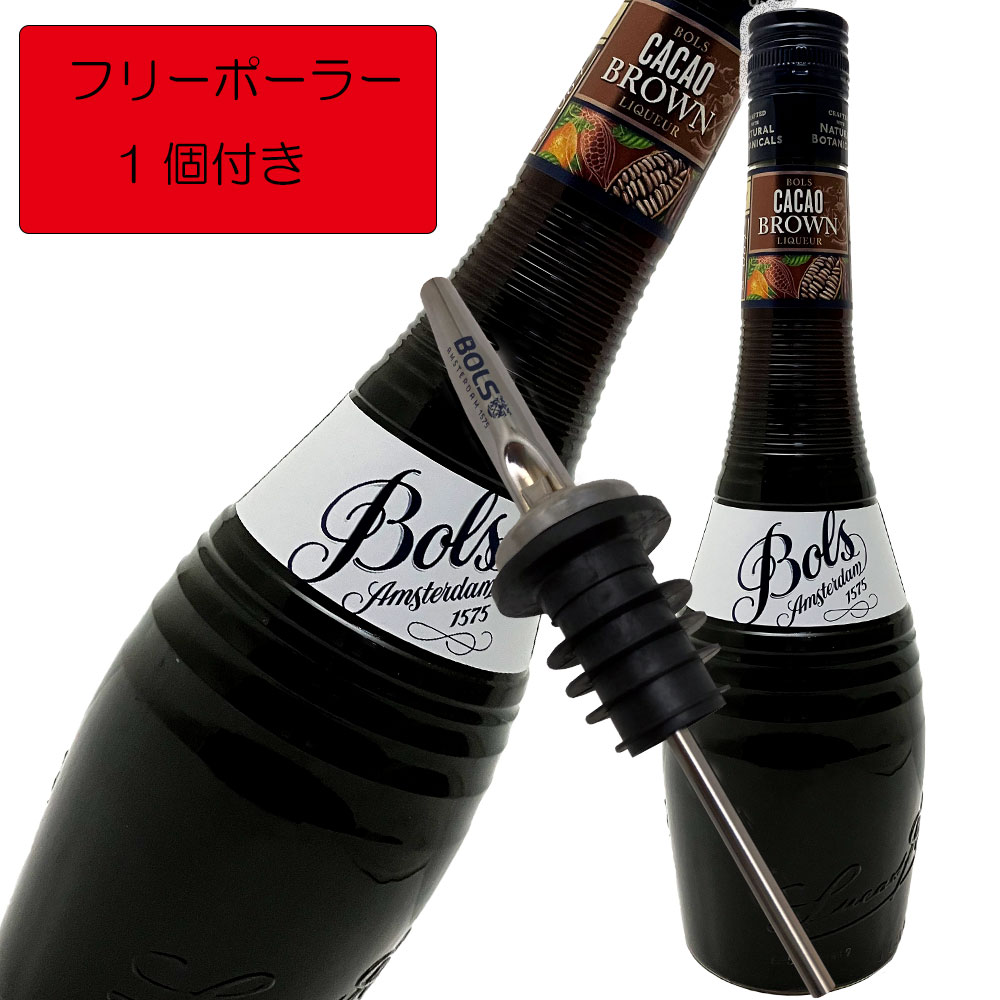 市場 ボルス クレームドカカオブラウン 700ml 正規品