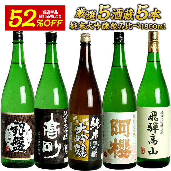 楽天市場】厳選6酒蔵の純米大吟醸酒 飲み比べ720ml 6本組セット【送料