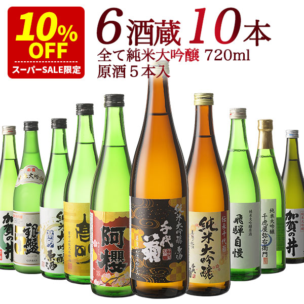 NEW Genteihin 父の日 6酒蔵の全て純米大吟醸 飲み比べ720ml 10本組セット[原酒5本入り]【送料無料】［常温］【3?4営業日以内に 出荷】日本酒 お酒 お祝い 贈答 誕生日 退職 父の日 お中元 敬老の日 お母さん お父さん 家飲み 最新デザインの-css.edu.om