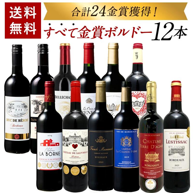 合計24冠！全て金賞 ボルドー 赤ワイン12本セット 格上産地入り 第11弾 [常温のみ] フランス 【3～4営業日以内に出荷】飲み比べ 詰め合わせ ギフト プレゼント【送料無料※北海道追加料金※沖縄離島不可】[WT515][W]