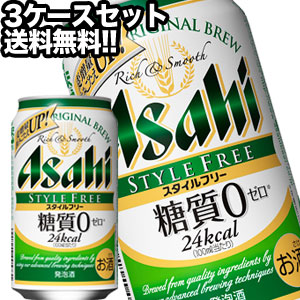 最安価格 アサヒビール スタイルフリー 350ml缶 72本 24本 3箱 北海道 沖縄 離島は送料無料対象外 送料無料 Fucoa Cl