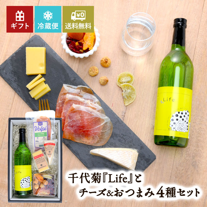 ＜日本酒とチーズのギフトセット＞千代菊LIFE（白麹仕込み純米酒）720ml