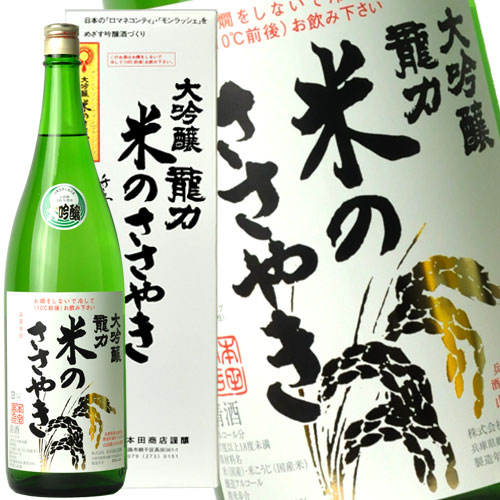 大吟醸　龍力　米のささやき 龍力 純米大吟醸 米のささやき｜代表銘柄 ｜ 加東市産山田錦と日本酒