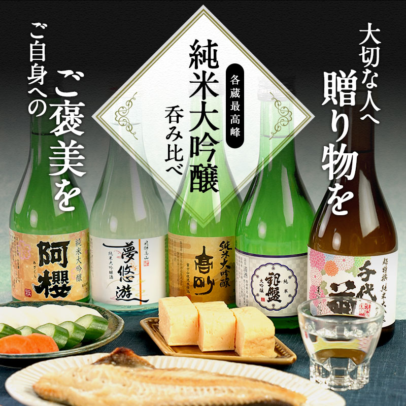 オンラインショッピング 5酒蔵の全て純米大吟醸 飲み比べ300ml 5本組セット 原酒1本入り 常温 2021年6月詰め ミニ ミニボトル 日本酒  プレゼント お酒 お祝い 贈答 いい夫婦の日 還暦 退職 内祝い お返し www.tacoya3.com