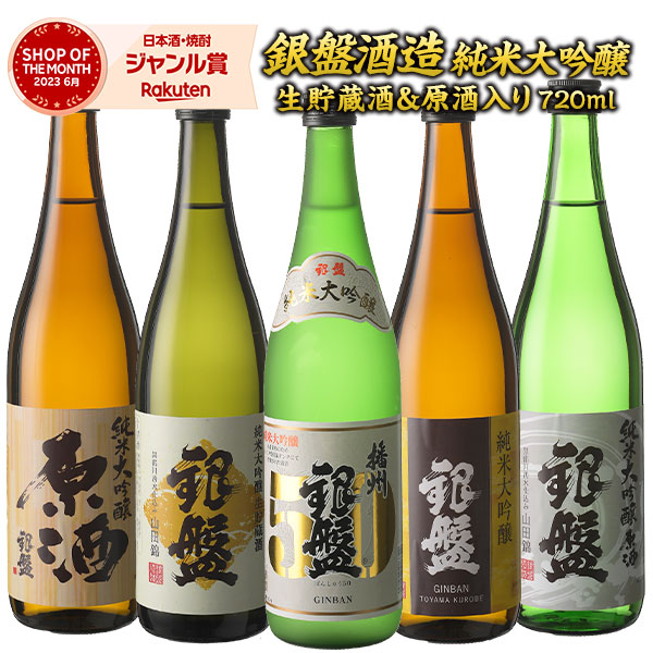 富山の金賞蔵“銀盤酒造”味わい尽くし純米大吟醸飲み比べ720ml 5本組セット