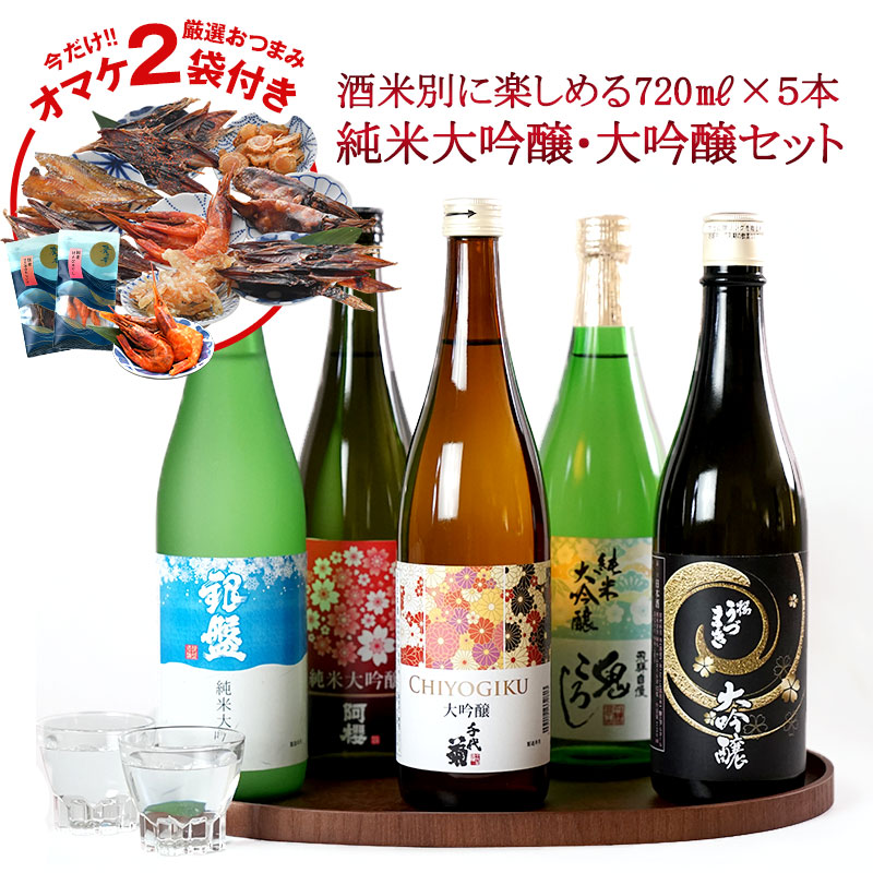 ［海鮮珍味オマケ付き！］5酒蔵の純米大吟醸・大吟醸 飲み比べ720ml 5本組セット