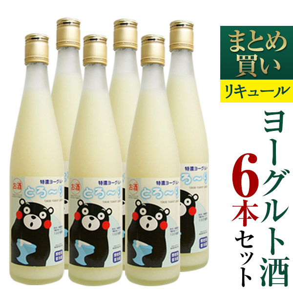 ［蔵元直送：常楽酒造］ 『ヨーグルトのお酒　まとめ買い　6本セット(プレーン)』 濃厚なヨーグルト酒を皆で楽しむ♪カクテルやデザートにアレンジもOK◎ 【送料無料】【2～3営業日以内に出荷】
