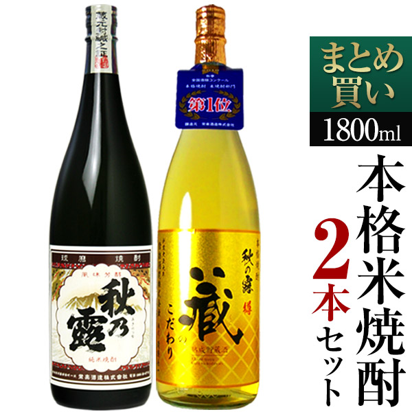 ［蔵元直送：常楽酒造］ 『本格米焼酎 飲み比べ 1800ml 2本セット[秋の露 純米＋秋の露 蔵のこだわり]』 【送料無料】【2～3営業日以内に出荷】
