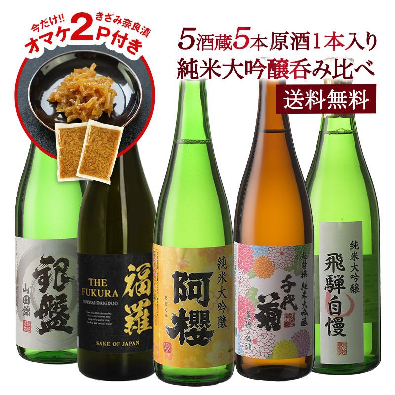 ［なら漬けのオマケ付］5酒蔵の純米大吟醸 720ml 5本組セット[原酒1本入り]
