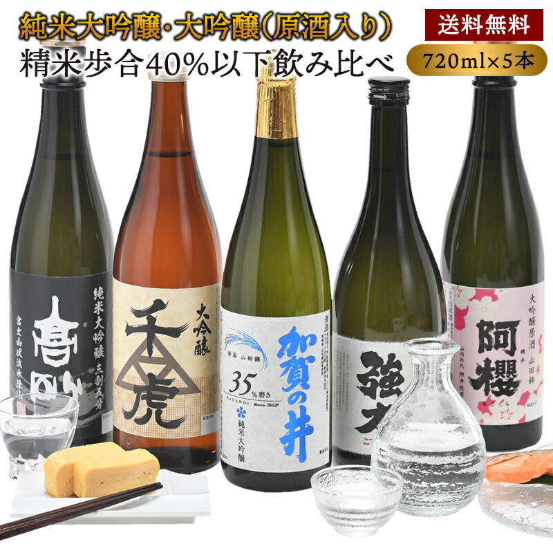 ［単品合計18,910円より47％OFF！］とことん精米！精米歩合40%以下 純米大吟醸・大吟醸（原酒入り）飲み比べ厳選5酒蔵 720ml×5本セット