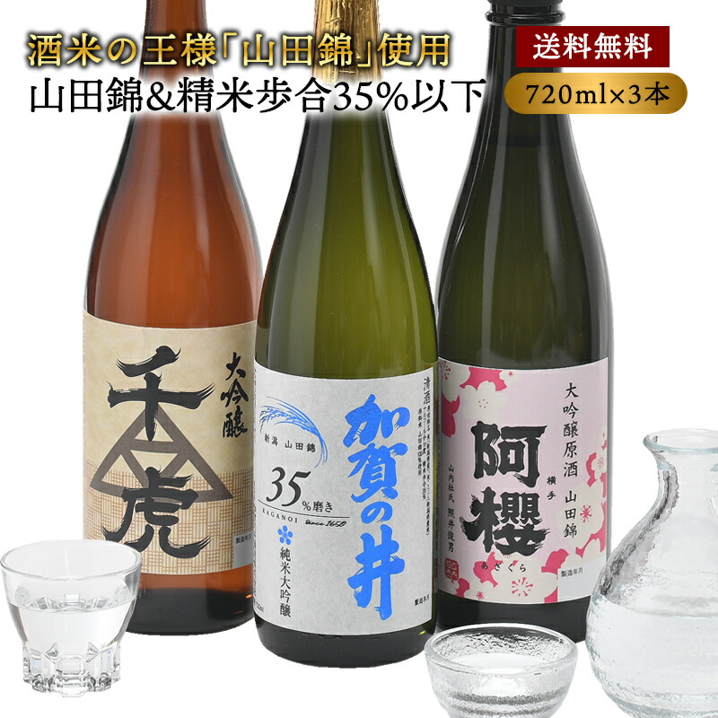 究極の飲み比べ！山田錦＆精米歩合35％以下限定 厳選3酒蔵 720ml×3本