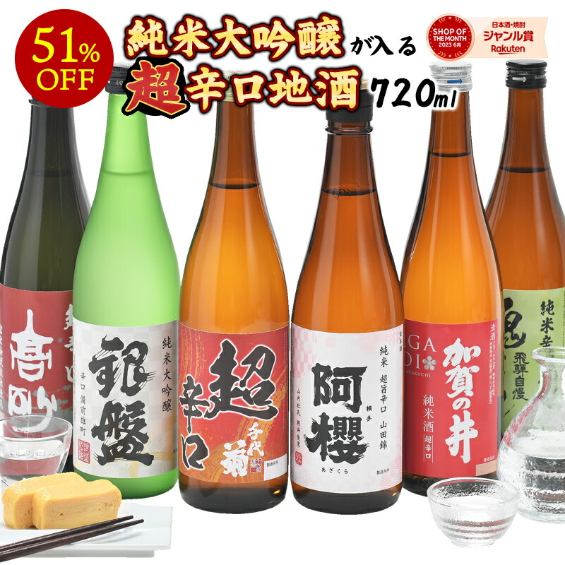 ［単品合計14,520円より55％OFF！］純米大吟醸の入る！超辛口酒飲み比べ 厳選6酒蔵 720ml×6本