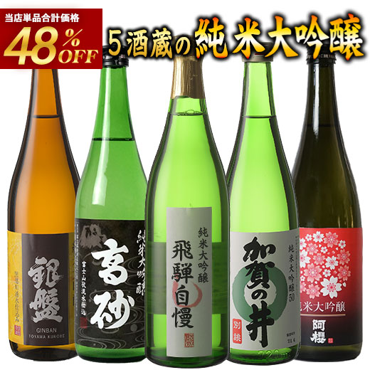 5酒蔵の純米大吟醸飲み比べ720ml 5本組セット