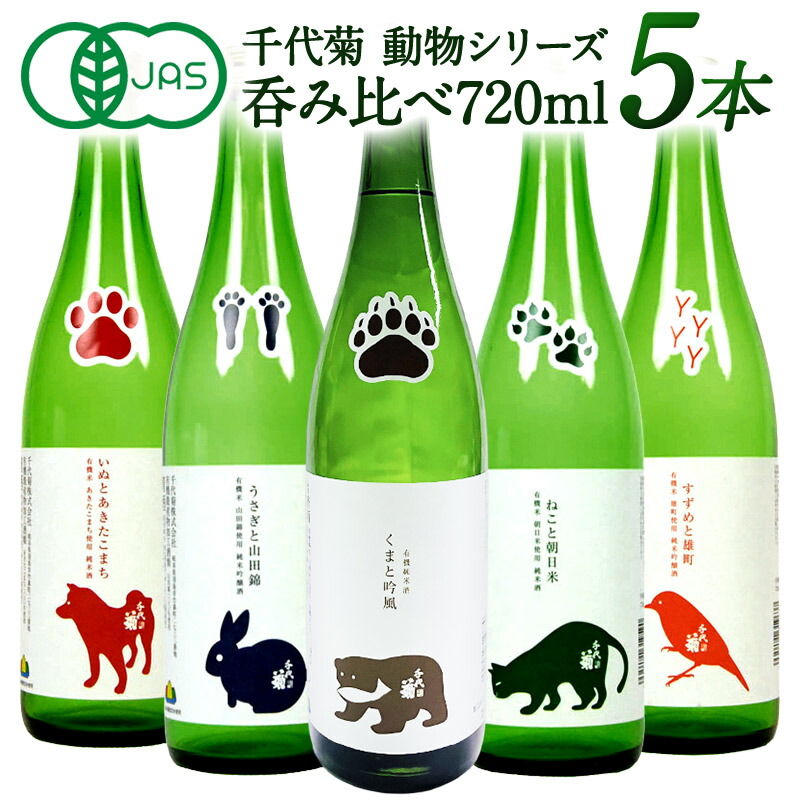 千代菊 動物シリーズ JAS認証ラベル飲み比べ720ml&times;5本セット【送料無料】［常温］[JS102] 【3～4営業日以内に出荷】日本酒 プレゼント お酒 お祝い 誕生日 贈答 退職 内祝い おしゃれ ギフト[詰め日：2025年10月以降]｜日本酒博物館