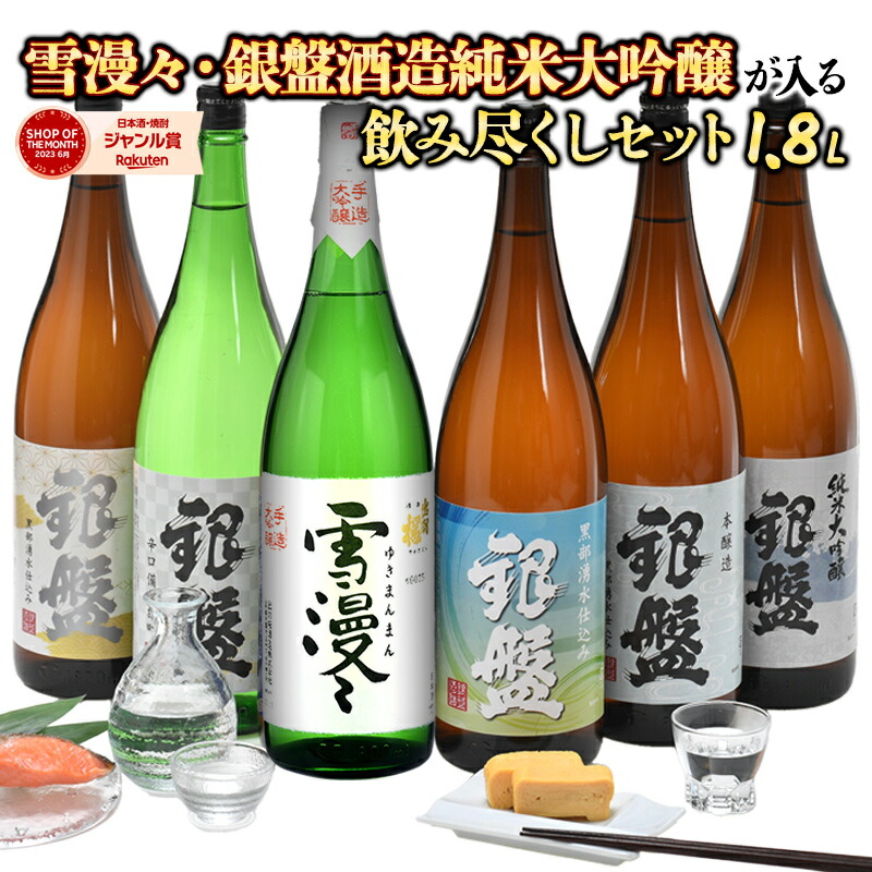雪漫々・純米大吟醸が入る飲み尽くしセット 1800ml 6本組セット[JS103]【送料無料】［常温のみ］山形 富山 飲み比べ 一升瓶 純米大吟醸 普通酒 日本酒［月間優良ショップ受賞］【3～4営業日以内に出荷】